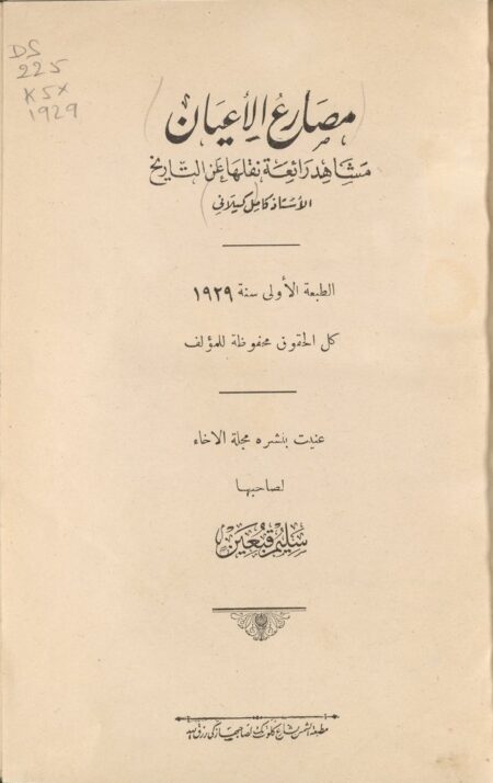 مصارع الأعيان‪
