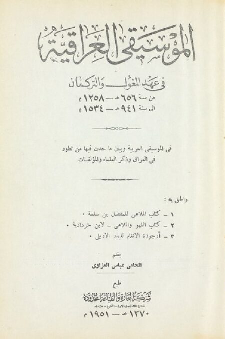 الموسيقى العراقية في عهد المغول والتركمان