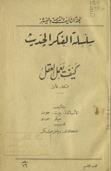 كيف يعمل العقل