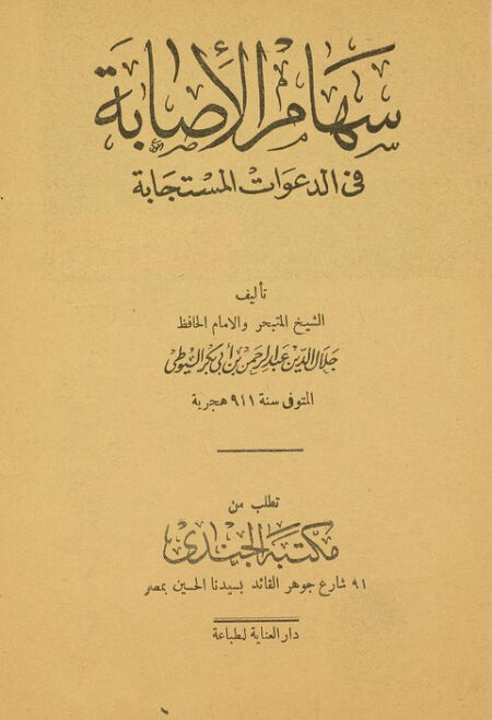 سهام الاصابة في الدعوات المستجابة ‎‎‎