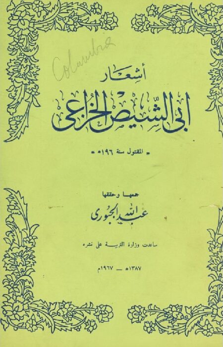 أشعار أبي الشيص الخزاعي وأخباره