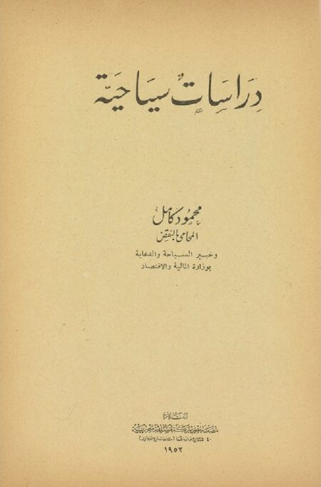 ‏دراسات سياحية ‏