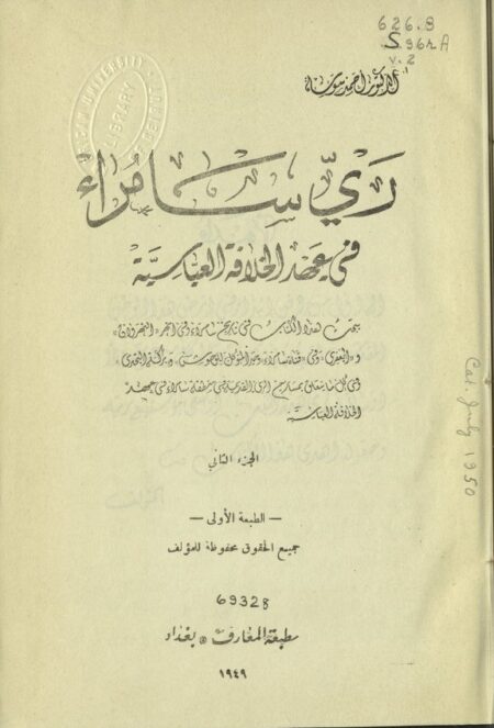 ري سامراء في عهد الخلافة العباسية 2