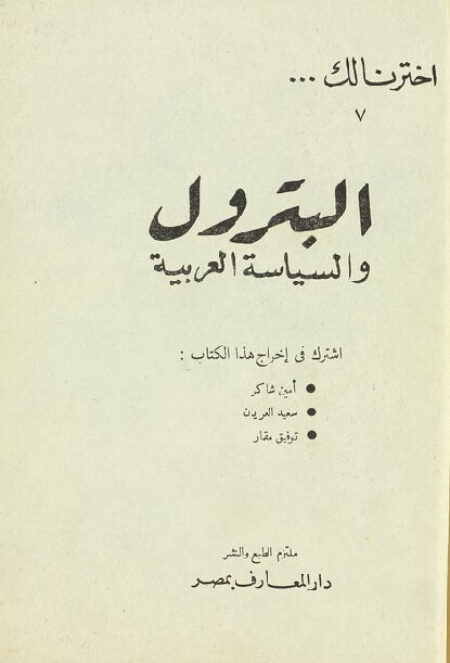 البترول والسياسة العربية