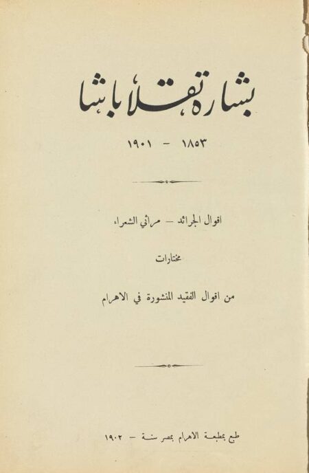 بشارة تقلا باشا