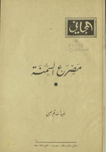 مصرع السمنة