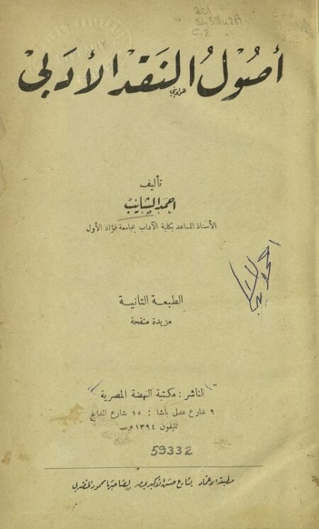 أصول النقد الأدبي
