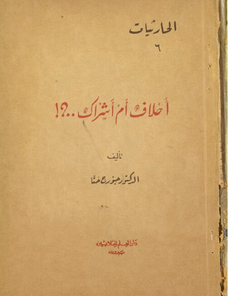 أحلاف ام أشراك ؟!