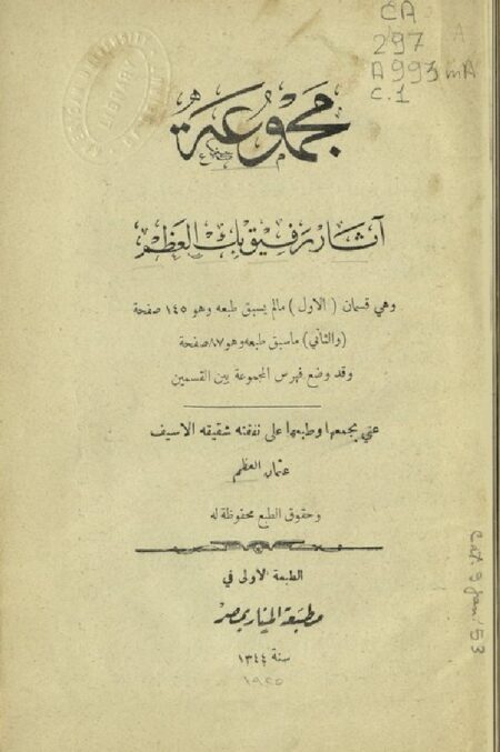 مجموعة آثار رفيق بك العظم