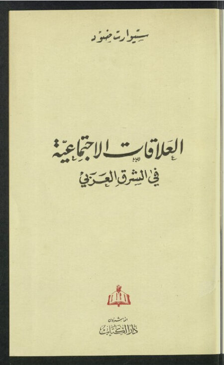 العلاقات الإجتماعية في الشرق العربي