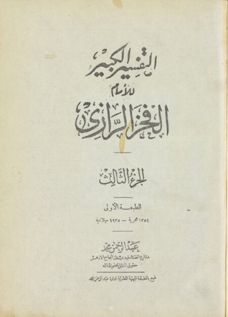 التفسير الكبير للرازي