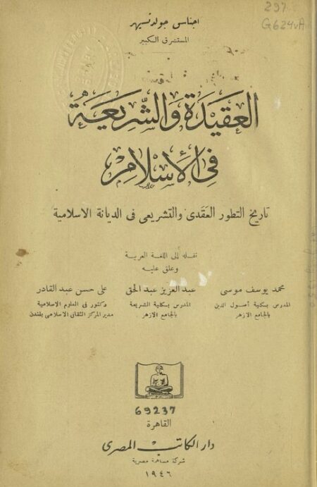العقيدة والشريعة في الإسلام