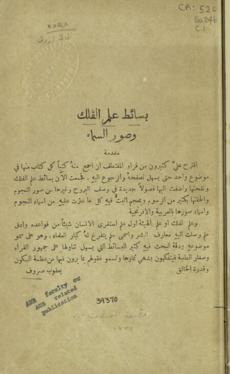 بسائط علم الفلك وصور السماء