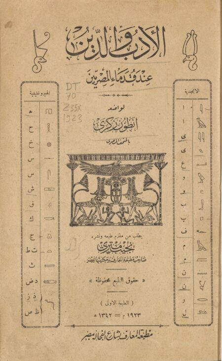 الأدب والدين عند قدماء المصريين