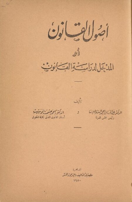 أصول القانون أو المدخل لدراسة القانون