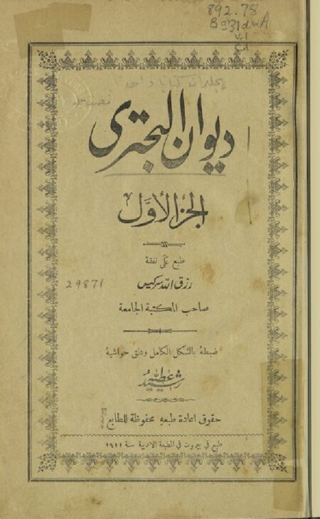ديوان البحتري - الجزء الأول