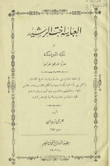 العباسة أخت الرشيد أو نكبة البرامكة