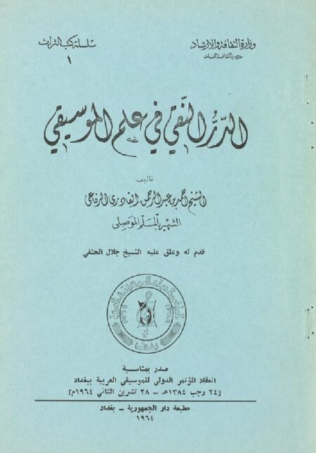 الدر النقي في علم الموسيقي