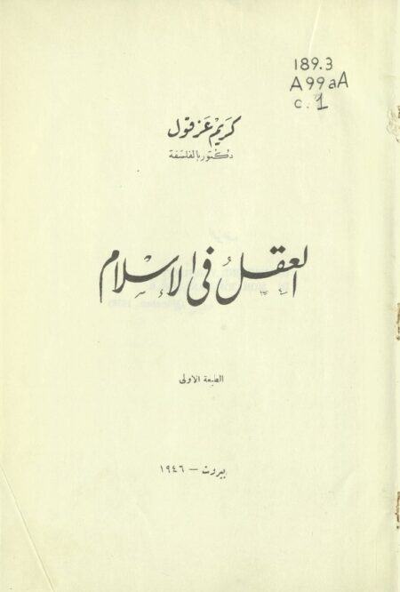 العقل في الإسلام
