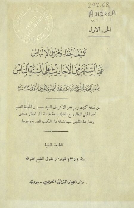 كشف الخفاء عما إشتهر من الأحاديث على ألسنة الناس ‪‪‪‪‪‪‪1