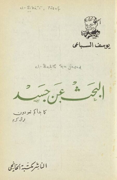 البحث عن جسد