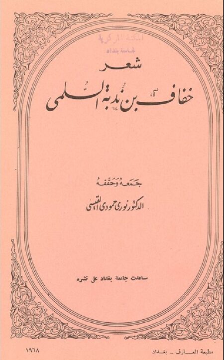 شعر خفاف بن ندبة السلمي