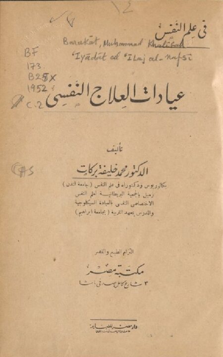 عيادات العلاج النفسي