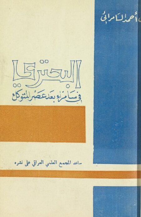 البحتري في سامراء