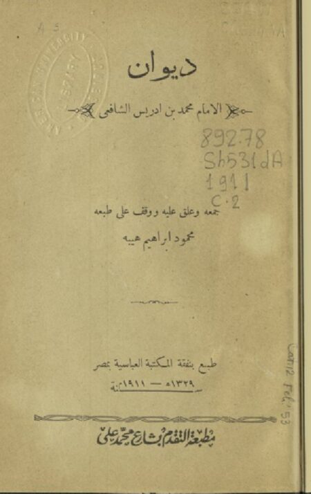 ديوان الإمام محمد بن إدريس الشافعي ‪‪‪‪‪‪‪