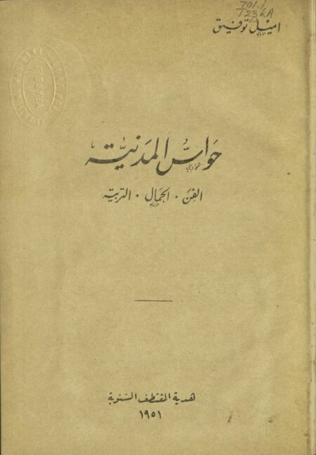 حواس المدنية