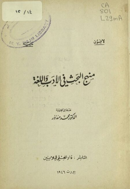 منهج البحث في الأدب واللغة