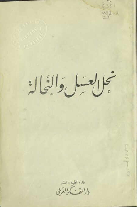 نحل العسل و النحالة
