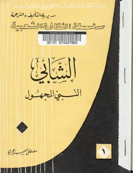 الشابي النبي المجهول