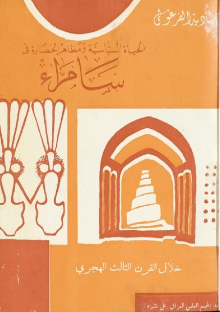 الحياه السياسية ومظاهر الحضارة في سامراء