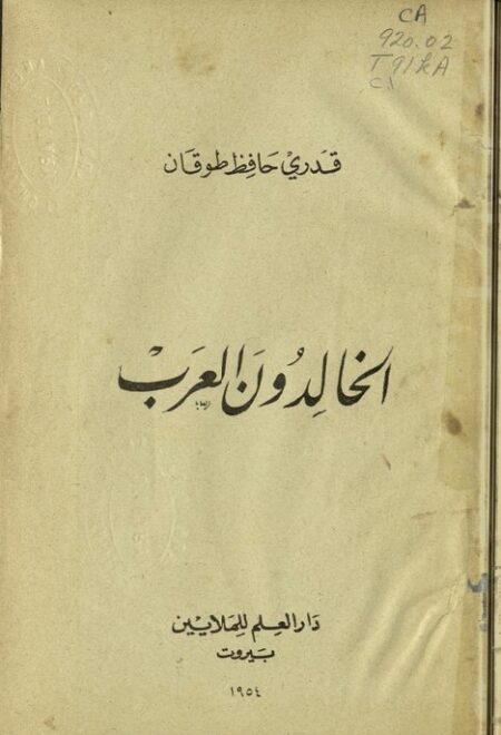 الخالدون العرب