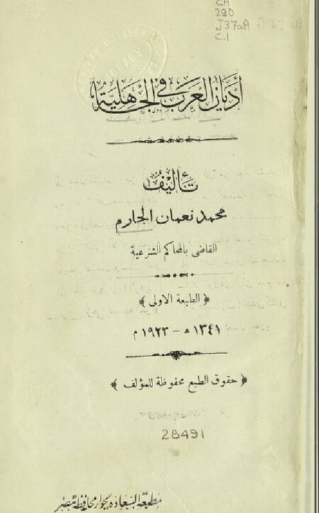 أديان العرب في الجاهلية