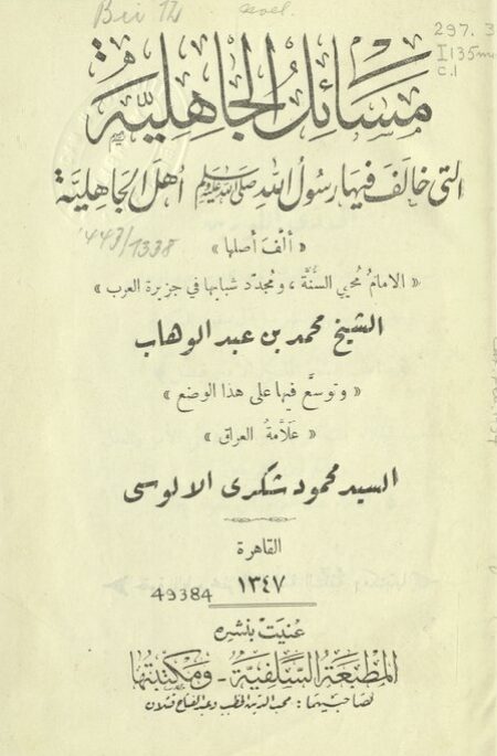 مسائل الجاهلية التي خالف فيها الرسول أهل الجاهلية