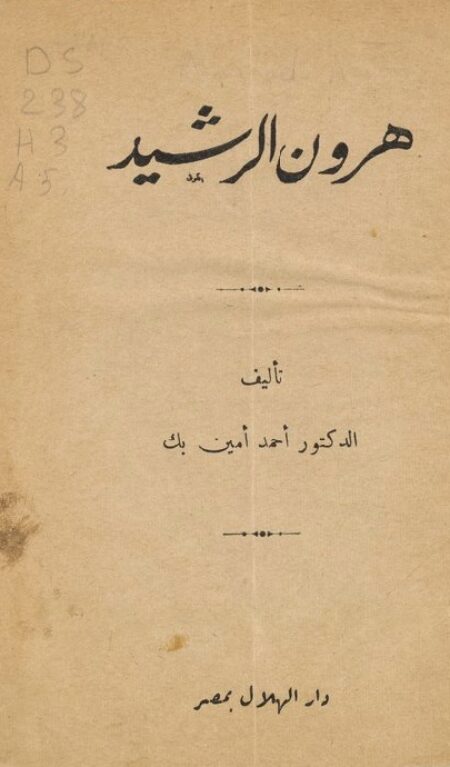 هارون الرشيد