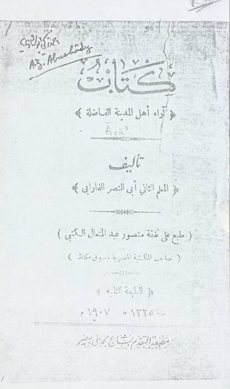 كتاب آراء اهل المدينة الفاضلة