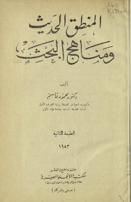 المنطق الحديث ومناهج البحث