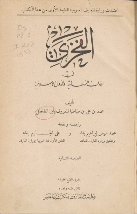 الفخري في الآداب السلطانية والدول الإسلامية ‪