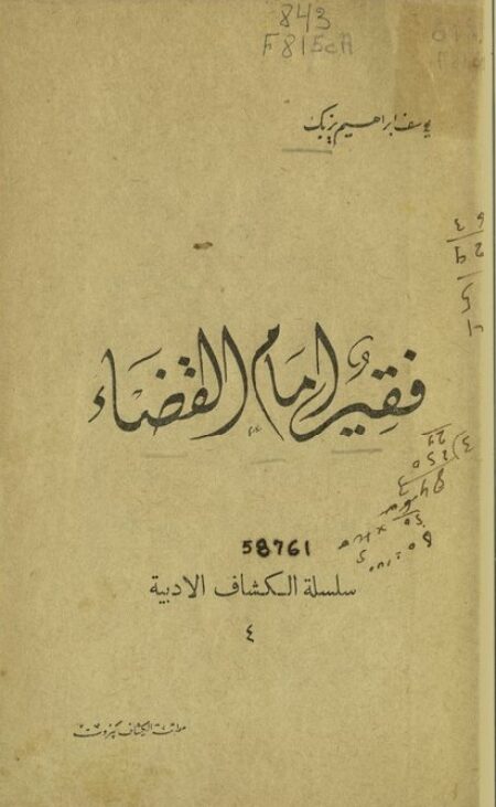 فقير أمام القضاء