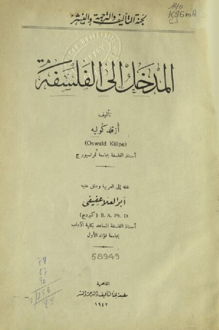 المدخل إلى الفلسفة