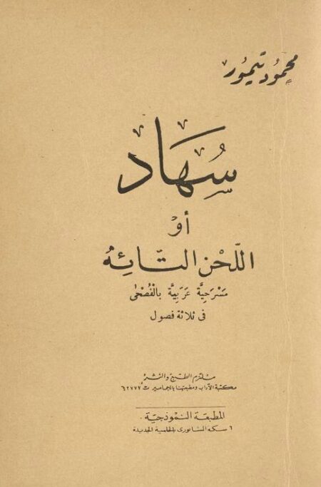 سهاد ٱو اللحن التائه