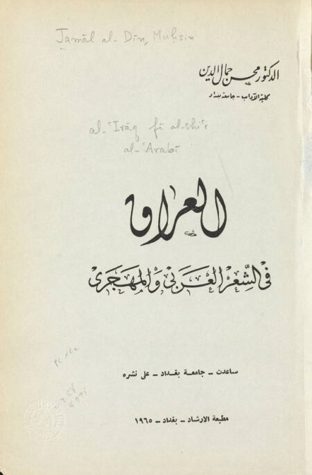العراق في الشعر العربي والمهجري