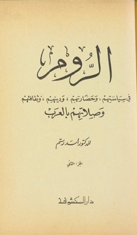 الروم في سياستهم وحضارتهم 2