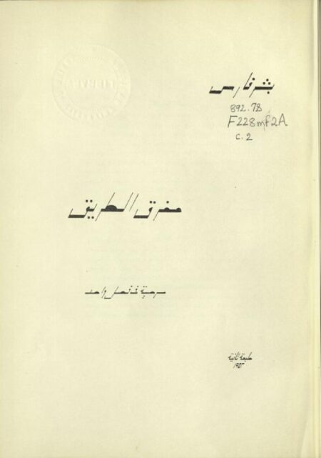 مفرق الطريق