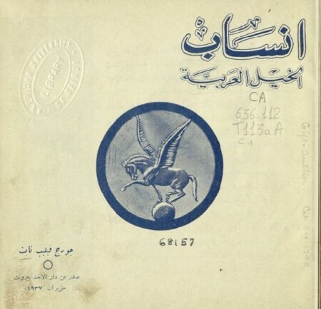 أنساب الخيل العربية