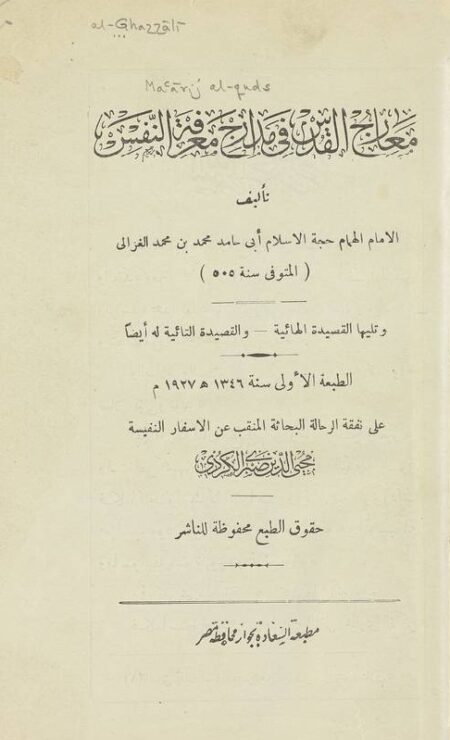 ‏معارج القدس في مدارج معرفة النفس ‏