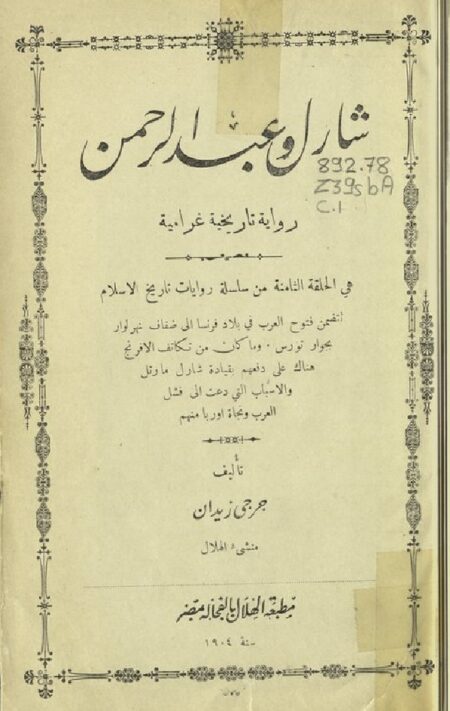 شارل وعبد الرحمن